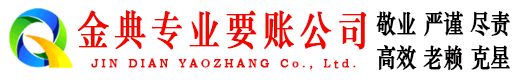 龙华金典追债公司